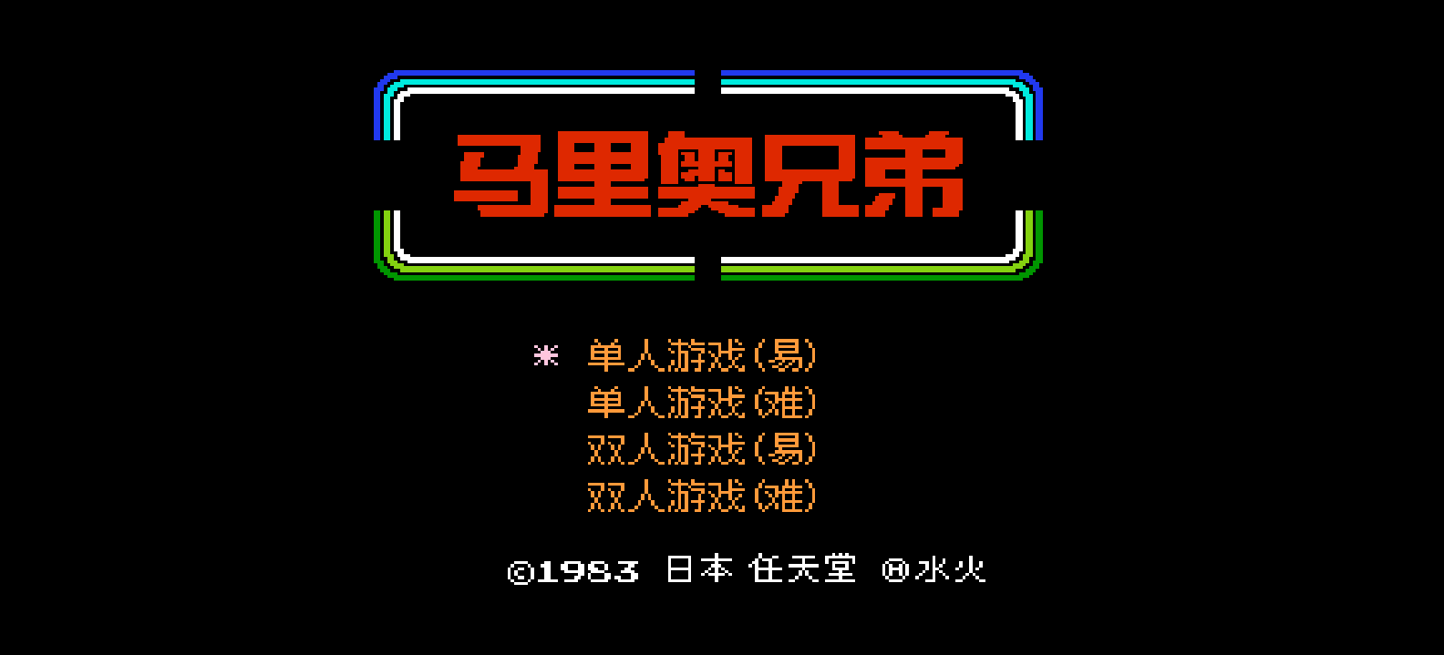 马里奥兄弟(简)[水火](JUE)[ACT](0.37Mb)